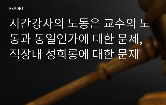 시간강사의 노동은 교수의 노동과 동일인가에 대한 문제, 직장내 성희롱에 대한 문제