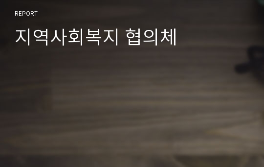 지역사회복지 협의체