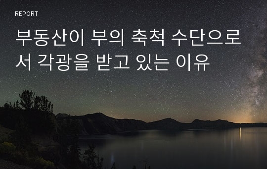 부동산이 부의 축척 수단으로서 각광을 받고 있는 이유