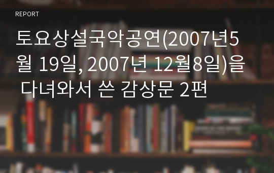 토요상설국악공연(2007년5월 19일, 2007년 12월8일)을 다녀와서 쓴 감상문 2편