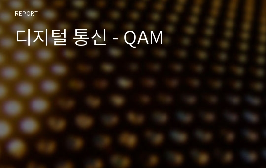 디지털 통신 - QAM