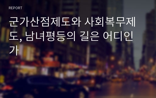 군가산점제도와 사회복무제도, 남녀평등의 길은 어디인가