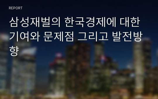 삼성재벌의 한국경제에 대한 기여와 문제점 그리고 발전방향