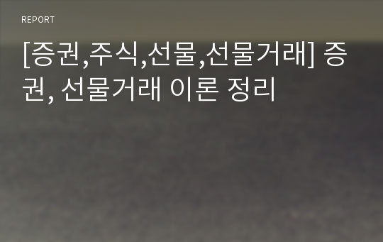 [증권,주식,선물,선물거래] 증권, 선물거래 이론 정리