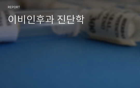 이비인후과 진단학