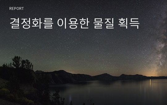 결정화를 이용한 물질 획득