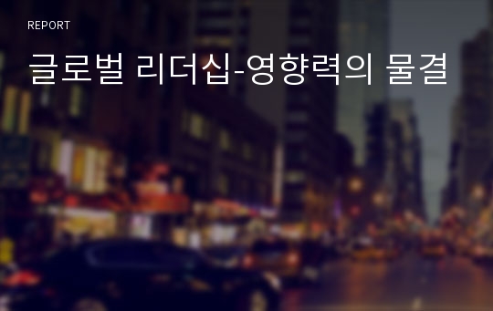 글로벌 리더십-영향력의 물결