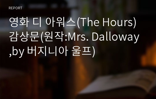 영화 디 아워스(The Hours)감상문(원작:Mrs. Dalloway,by 버지니아 울프)