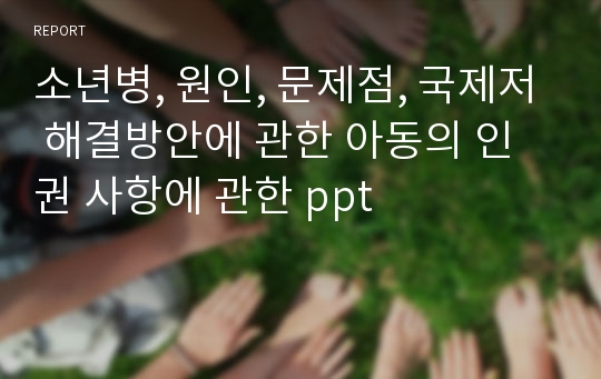 소년병, 원인, 문제점, 국제저 해결방안에 관한 아동의 인권 사항에 관한 ppt