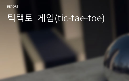 틱택토  게임(tic-tae-toe)