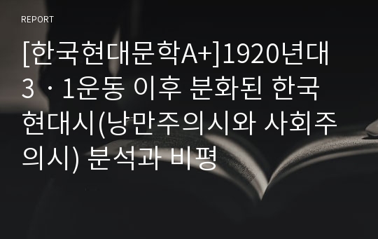 [한국현대문학A+]1920년대 3ㆍ1운동 이후 분화된 한국 현대시(낭만주의시와 사회주의시) 분석과 비평