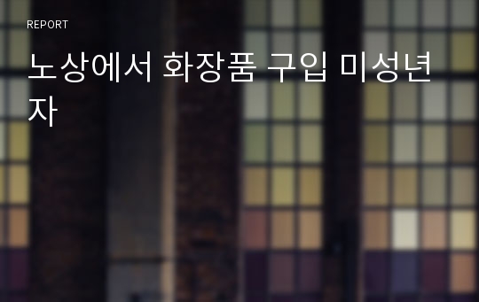 노상에서 화장품 구입 미성년자