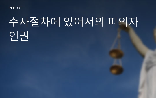 수사절차에 있어서의 피의자 인권