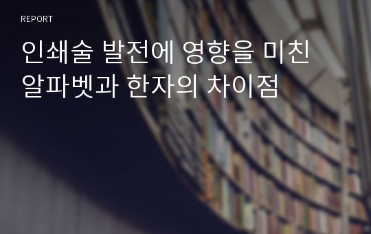 인쇄술 발전에 영향을 미친 알파벳과 한자의 차이점