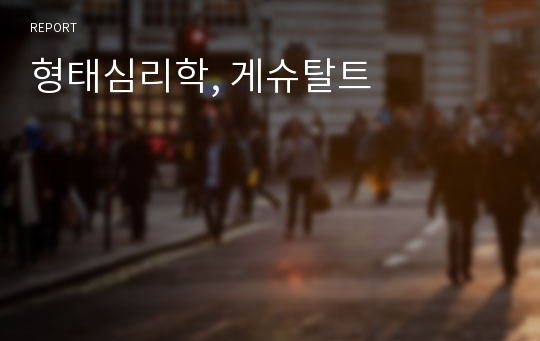 형태심리학, 게슈탈트