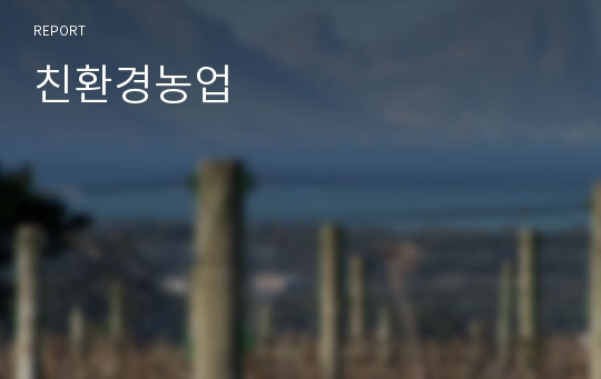 친환경농업