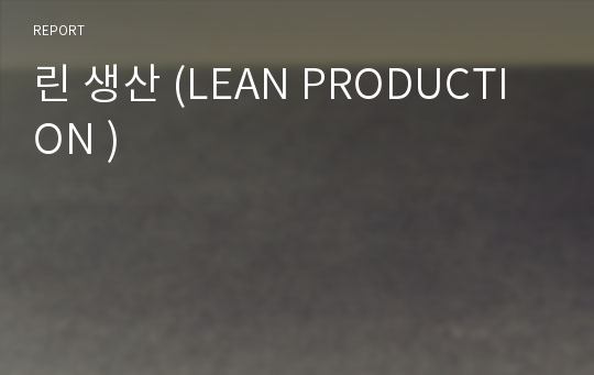 린 생산 (LEAN PRODUCTION )