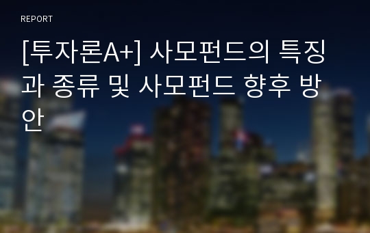 [투자론A+] 사모펀드의 특징과 종류 및 사모펀드 향후 방안