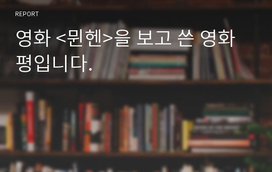 영화 &lt;뮌헨&gt;을 보고 쓴 영화평입니다.