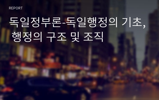 독일정부론-독일행정의 기초, 행정의 구조 및 조직