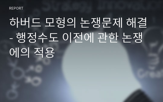 하버드 모형의 논쟁문제 해결- 행정수도 이전에 관한 논쟁에의 적용