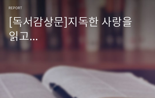 [독서감상문]지독한 사랑을 읽고...