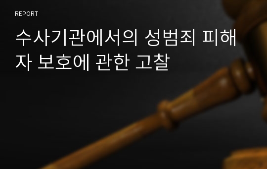 수사기관에서의 성범죄 피해자 보호에 관한 고찰