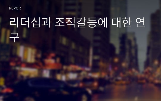 리더십과 조직갈등에 대한 연구