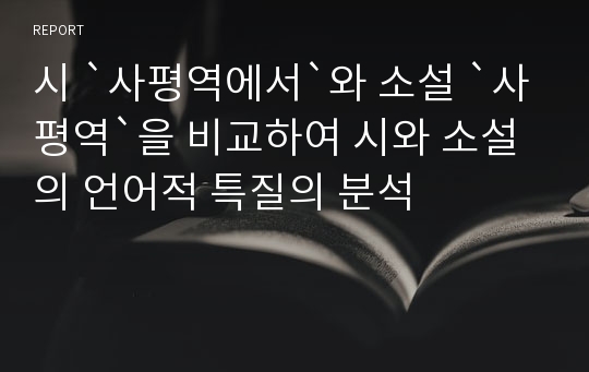 시 `사평역에서`와 소설 `사평역`을 비교하여 시와 소설의 언어적 특질의 분석