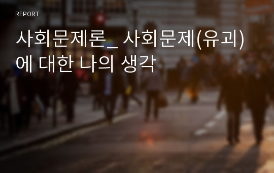 사회문제론_ 사회문제(유괴)에 대한 나의 생각