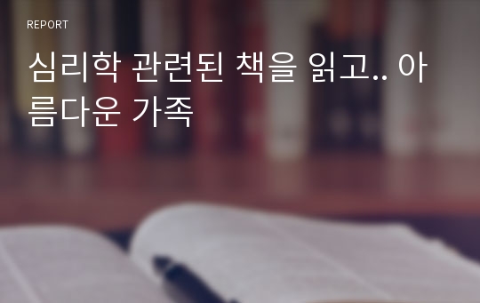 심리학 관련된 책을 읽고.. 아름다운 가족