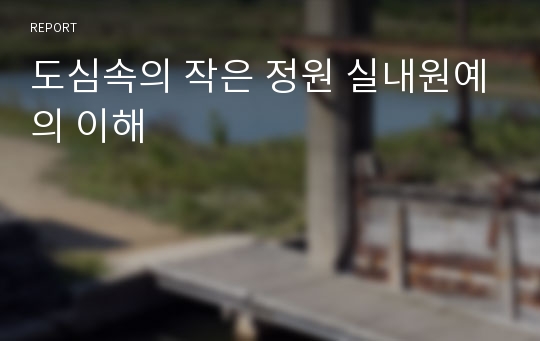 도심속의 작은 정원 실내원예의 이해