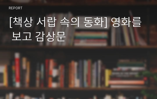 [책상 서랍 속의 동화] 영화를 보고 감상문