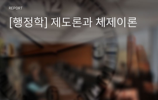 [행정학] 제도론과 체제이론