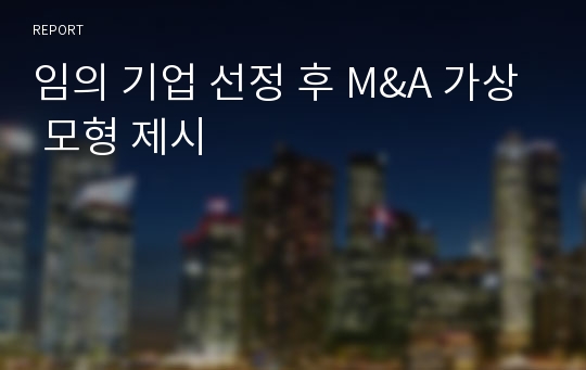 임의 기업 선정 후 M&amp;A 가상 모형 제시