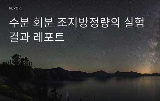 수분 회분 조지방정량의 실험결과 레포트