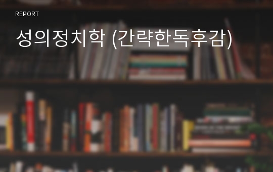 성의정치학 (간략한독후감)