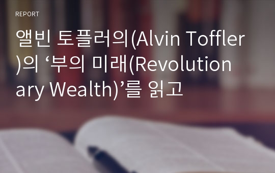 앨빈 토플러의(Alvin Toffler)의 ‘부의 미래(Revolutionary Wealth)’를 읽고