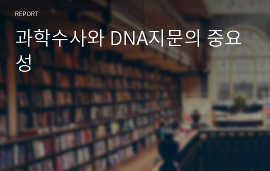 과학수사와 DNA지문의 중요성