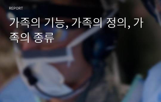 가족의 기능, 가족의 정의, 가족의 종류