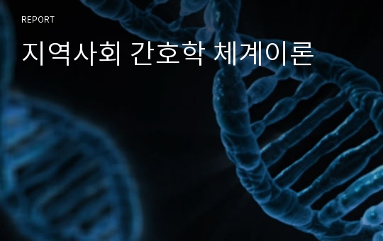 지역사회 간호학 체계이론