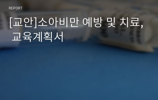 [교안]소아비만 예방 및 치료, 교육계획서