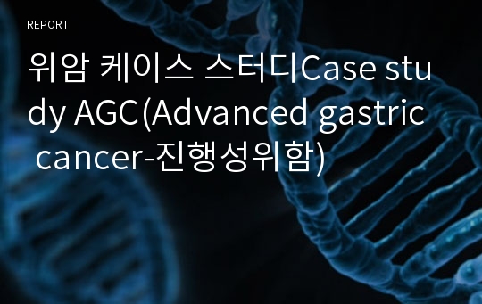 위암 케이스 스터디Case study AGC(Advanced gastric cancer-진행성위함)