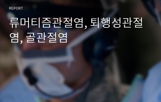 류머티즘관절염, 퇴행성관절염, 골관절염