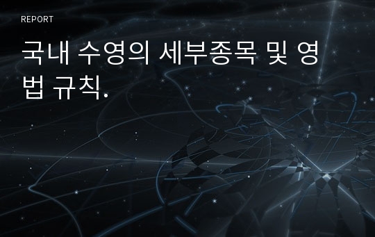 국내 수영의 세부종목 및 영법 규칙.