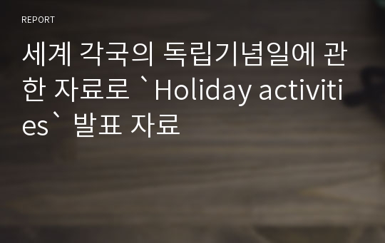 세계 각국의 독립기념일에 관한 자료로 `Holiday activities` 발표 자료