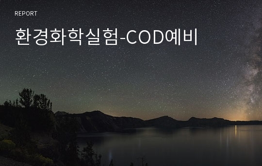 환경화학실험-COD예비