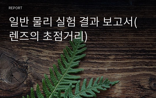 일반 물리 실험 결과 보고서(렌즈의 초점거리)