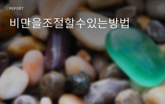 비만을조절할수있는방법