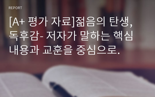 [A+ 평가 자료]젊음의 탄생, 독후감- 저자가 말하는 핵심내용과 교훈을 중심으로.